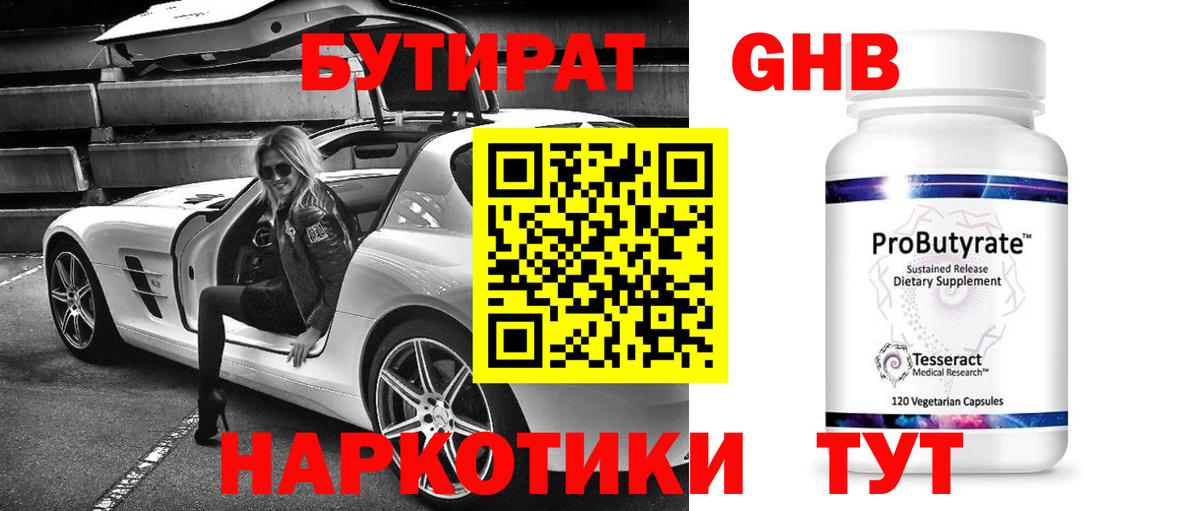 Ханты-Мансийск  БУТИРАТ бутандиол  Вход с VPN 